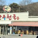 한우천국늑대장어 이미지