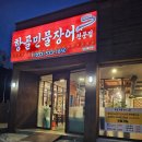 항골 | 동해 천곡동 장어구이 맛집&#39; 항골민물장어&#39; 장어가격/내돈내먹 후기