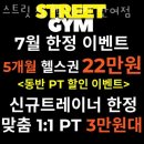 아시아선수촌아파트(남)경로당 | 반여동헬스 스트릿 짐 헬스&amp;PT 반여점 시설 리뷰