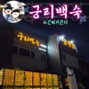 평택토종닭 | 🚦 궁리토종닭백숙 평택고덕면