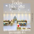 광주 상무지구 어린이집 유치원 실내 리모델링후기