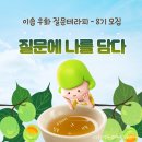 어린이 하브루타 | 마감 [이솝 우화 질문테라피] 8기 모집안내 및 셀프후기