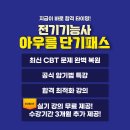 [모아바] 전기 기능사 아우름 단기 패스 리뉴얼 안내! 이미지