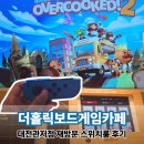 2020-주131 | 관저동 실내데이트 놀거리 추천 재방문 더홀릭보드게임카페 대전관저점 닌텐도 스위치룸 멀티방 이용 후기