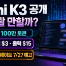 슈퍼컨텍스트 | Kimi K3 공개(7/16) 딥다이브 — Opus 4.8·Fable 5와 직접 붙여본 솔직 후기