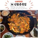 칠성카인테리어 | 수원역 로데오거리 닭갈비 맛집 신년회장소로 좋은 신림춘천집