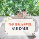 246 | [서울-대구 결혼 준비] 대구 루이246 스튜디오 촬영 솔직 후기