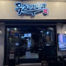 서울 군자 | 비주얼도 맛도 폭력적! 무쇠판에 구워 더 맛있는 '무쇠김치삼겹' 솔직 후기