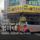 엄마네집칼국수