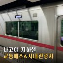 나고야 지하철 1일권 패스 사는법, 노선도 및 시내 관광지 정리