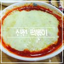 일산 신전떡볶이 메뉴 및 방문 후기!