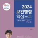 2024 김희영 보건행정 알Zip(알짜기출.집중정리) 핵심노트, 김희영, 마지원 이미지