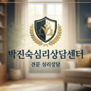 박진숙심리상담센터