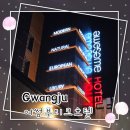 봉선로 | 광주호텔 추천 테마별룸에서 파티룸까지 완비된 어썸부티크호텔 프리미엄룸 후기