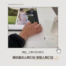 W2. 대구 웨딩 토탈 스튜디오 헤이즐리 스튜디오 워킹 계약 후기