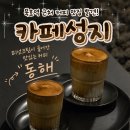자도커피 | [묵호역 카페] 동해 커피 맛집 "카페성지"