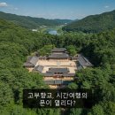 건축사무소서정 | 고부향교, 시간여행의 문이 열리다?