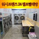 셀프빨래방24시 이미지