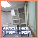 조원1동 행정복지센터 중회의실 | 냉장고자리만들기 작은공간수납장제작전문업체