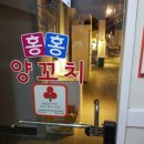 홍홍양꼬치 - 구미시 인동28길 19-8 | 홍홍양꼬치