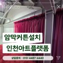 인천아트플랫폼 | 인천암막커튼 전시장커튼 설치 아트플랫폼 후기