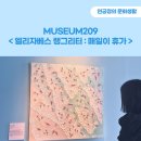 케이에스에코그린㈜ | <엘리자베스 랭그리터 : 매일이 휴가> 관람 후기(오늘이 바로 내 휴가)