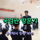 국검검도관 이미지