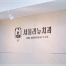 서울리뉴치과의원 이미지