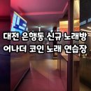 어나더코인노래연습장 이미지