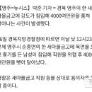 영주 새마을금고 4000만원 강도사건 발생…경찰 수사 이미지