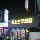 원당역 먹자골목 한우곱창맛집 황소곱창 모듬구이 후기
