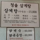 시골보양삼계탕 | 예산 덕산 청솔삼계탕, 시골 감성 가득한 삼계탕 맛집 솔직후기