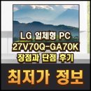 하나로PC | 27V70Q-GA70K LG 일체형 PC 장점과 단점 후기와 최저가 정보