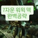 워윅 | 7자운 워윅 덱 후기 – 워윅 2성 전과 후가 완전히 다른 덱