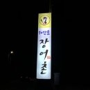 해안로장어촌