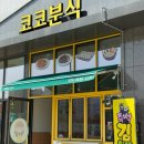 코코분식 - 창원시 마산회원구 석전동15길 23 | [경기/광주]물쫄면이 맛있었던 경기 광주 분식-코코분식