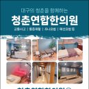 청춘연합한의원 이미지