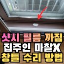 경기도 수원시 장안구 화산로 | 수원 거실창틀수리 깨진 샷시복원, 장안구 천천푸르지오 아령에 깨진 베란다 보수