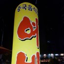 짬뽕여빈 - 강서구 명지국제2로28번길 23 | 짬뽕여빈