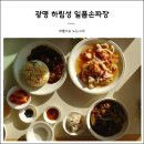 광명 중식당 하림성 일품손짜장 : 탕수육 + 손짜장 후기