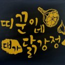 띠꾼이네대가닭강정