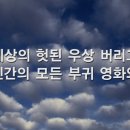 322. 세상의 헛된 신을 버리고 이미지