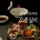 바다실비 | 공덕 술집 오롯 실비, 분위기 좋은 공덕 이자카야 솔직후기