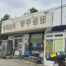 강구반점 - 영덕군 신강구6길 26 | 강구반점