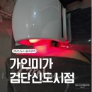 선우프라자 | 아라역 윤곽관리 가인미가 검단신도시점 얼굴축소관리 올인원 후기