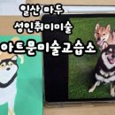 아트문미술교습소 - 고양시 일산동구 강송로 197 | 아트문미술교습소