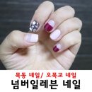 네일라블리 | 목동 네일, 오목교 네일 넘버일레븐 네일- 간만에 진짜 마음에 드는 젤네일했어요