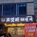 목연숯불갈비 | 두정동 맛집 고깃리88번지 두꺼운 목살 맛집