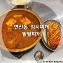연산동배달맛집_팔팔찌개 연산점 후기