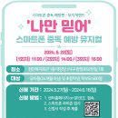 [무료공연] 어린이 스마트폰 중독예방 뮤지컬 개최 이미지
